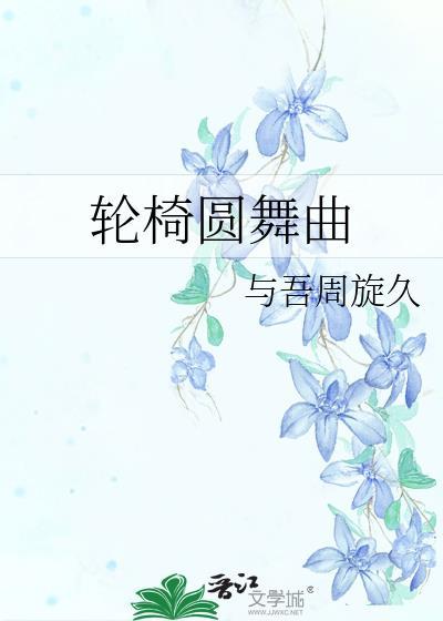 轮椅圆舞曲