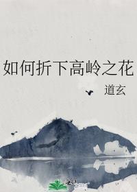 如何折下高岭之花