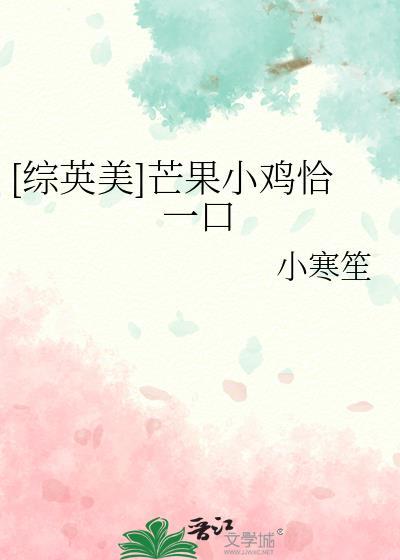 [综英美]芒果小鸡恰一口