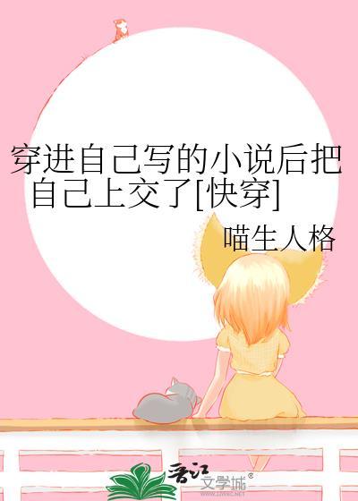 穿进自己写的小说后把自己上交了[快穿]