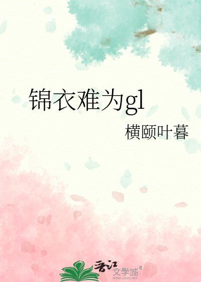 锦衣难为gl