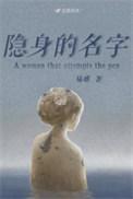 隐身的名字