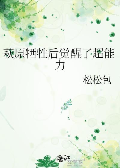 萩原牺牲后觉醒了超能力