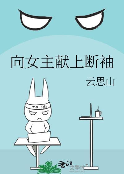 向女主献上断袖