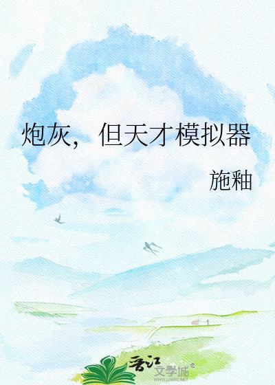 炮灰，但天才模拟器