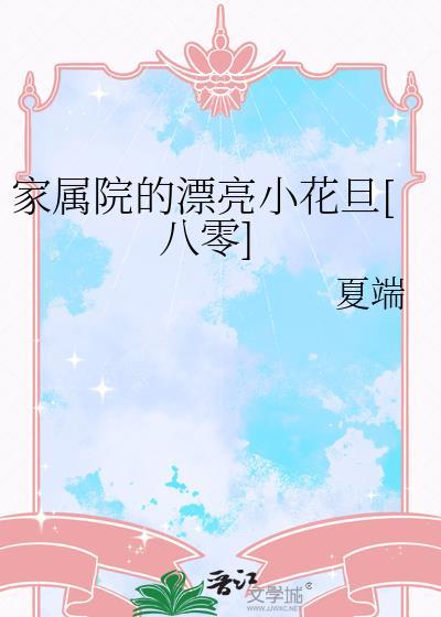 家属院的漂亮小花旦[八零]