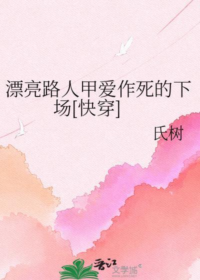 漂亮路人甲爱作死的下场[快穿]