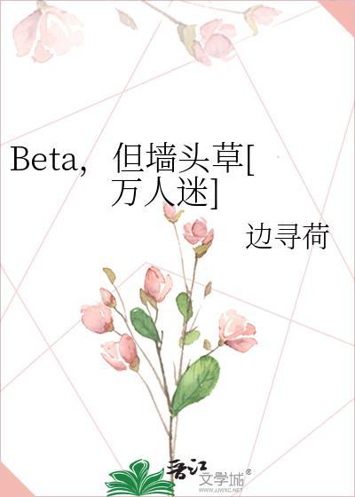 Beta，但墙头草[万人迷]