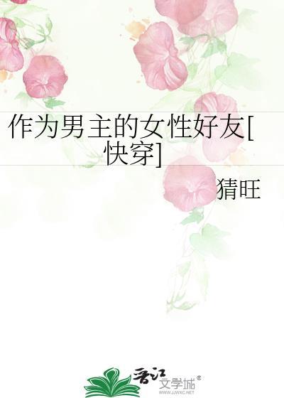 作为男主的女性好友[快穿]