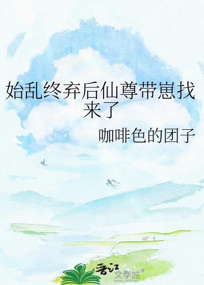 始乱终弃后仙尊带崽找来了