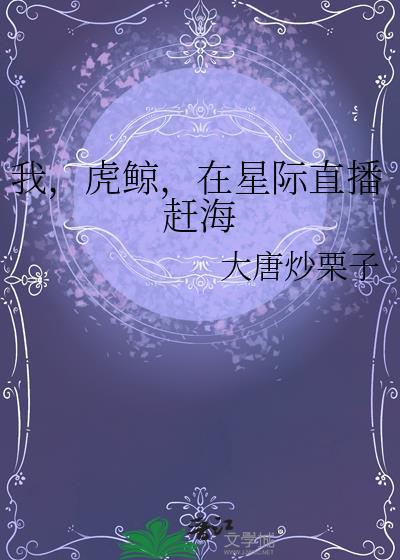 我，虎鲸，在星际直播赶海