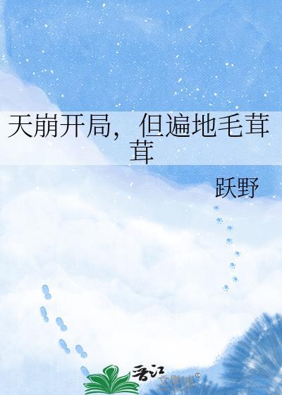 天崩开局，但遍地毛茸茸