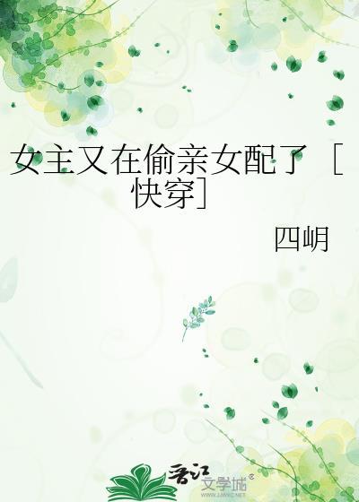 女主又在偷亲女配了［快穿］