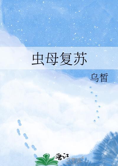 虫母复苏