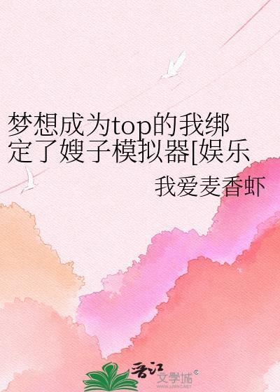 梦想成为top的我绑定了嫂子模拟器[娱乐圈]