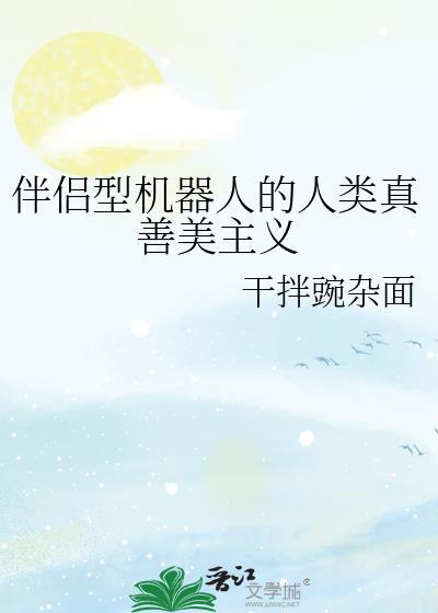 伴侣型机器人的人类真善美主义