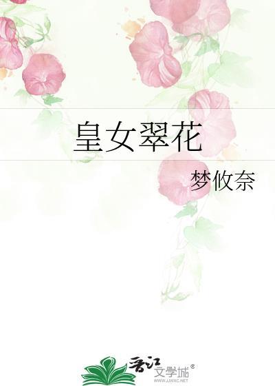 皇女翠花