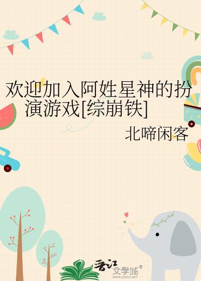 欢迎加入阿姓星神的扮演游戏[综崩铁]