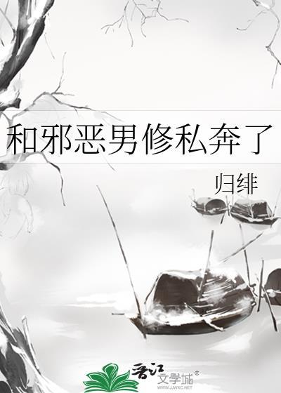 和邪恶男修私奔了
