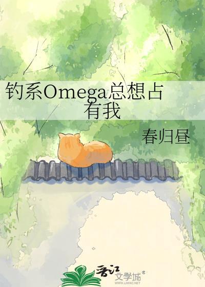 钓系Omega总想占有我