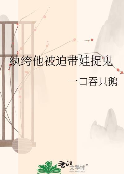 纨绔他被迫带娃捉鬼