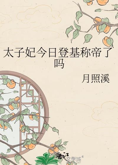 太子妃今日登基称帝了吗