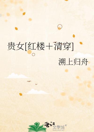 贵女[红楼＋清穿]