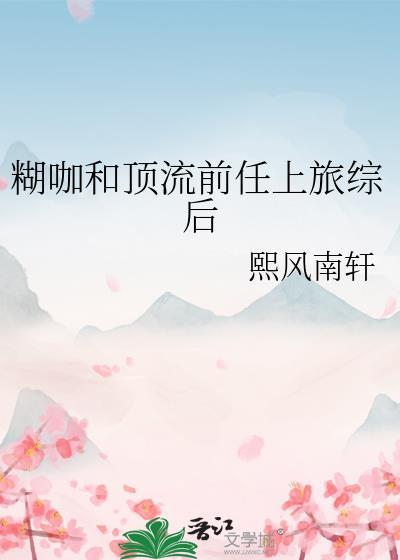 糊咖和顶流前任上旅综后