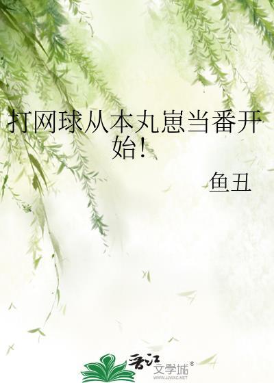 打网球从本丸崽当番开始！