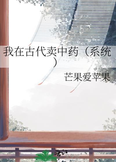 我在古代卖中药（系统）