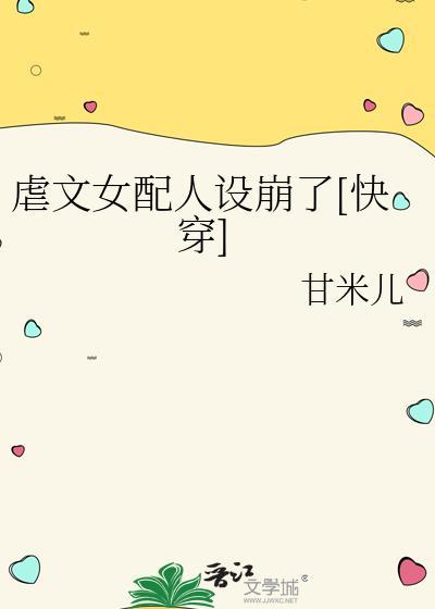 虐文女配人设崩了[快穿]