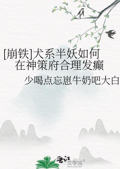 [崩铁]犬系半妖如何在神策府合理发癫
