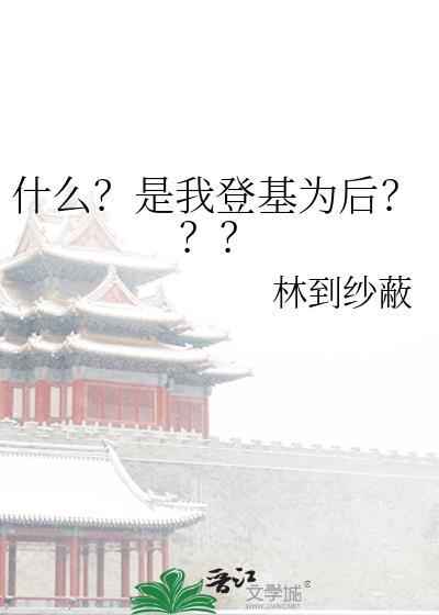 什么？是我登基为后？？？