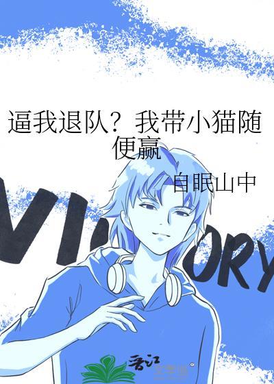 逼我退队？我带小猫随便赢