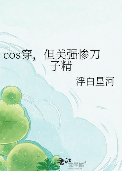cos穿，但美强惨刀子精