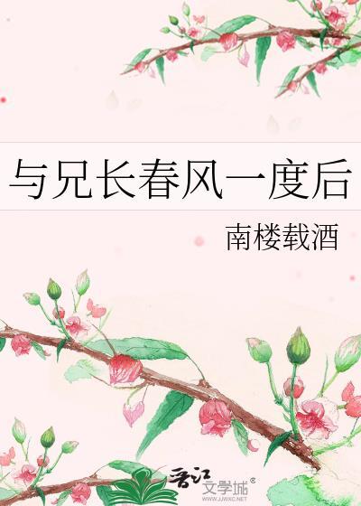与兄长春风一度后