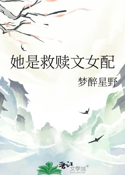 她是救赎文女配