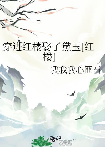 穿进红楼娶了黛玉[红楼]