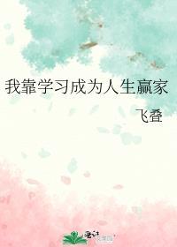 我靠学习成为人生赢家