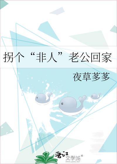 拐个“非人”老公回家