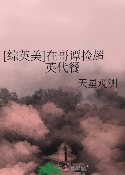 [综英美]在哥谭捡超英代餐