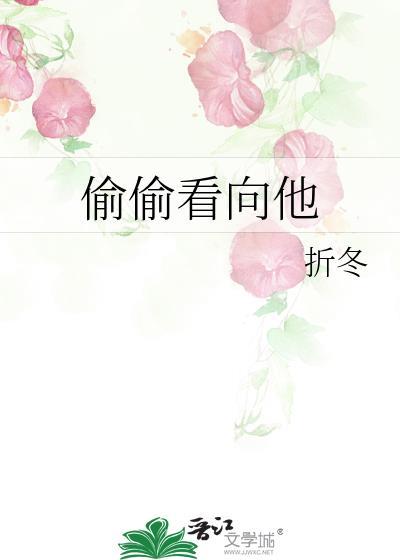 偷偷看向他