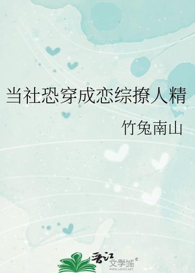 当社恐穿成恋综撩人精