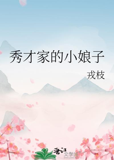 秀才家的小娘子