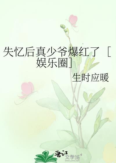 失忆后真少爷爆红了［娱乐圈］
