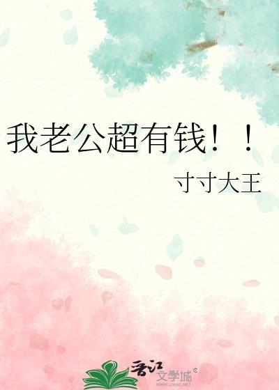 我老公超有钱！！