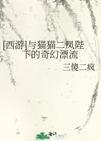 [西游]与猫猫二凤陛下的奇幻漂流